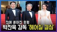 박찬욱 감독 ‘헤어질 결심’ 칸에 쏟아진 호평