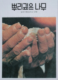 1976년 3월 발간된 월간 ‘뿌리깊은 나무’ 창간호. [동아DB]