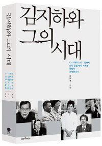 허문명 기자가 2014년 출간한 저서 ‘김지하와 그의 시대’. 