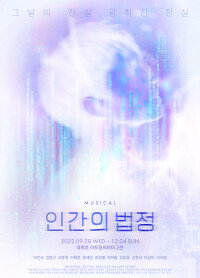 뮤지컬 ‘인간의 법정’ 포스터. [(주)대로컴퍼니]