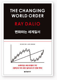 변화하는 세계질서. [한빛비즈]