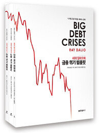 금융위기가 발생하는 원리와 위기대처법을 설명한 레이 달리오의 ‘금융위기 템플릿’. [한빛비즈]