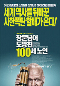 영화 ‘창문 넘어 도망친 100세 노인’ 포스터. [㈜영화사 빅]