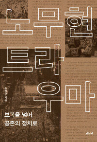 손병관 오마이뉴스 기자가 쓴 ‘노무현 트라우마’. [메디치]