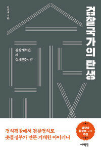 이춘재 한겨레 기자가 지은 ‘검찰국가의 탄생’. [서해문집]