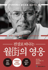 전설로 떠나는 월가의 영웅. [국일증권경제연구소]