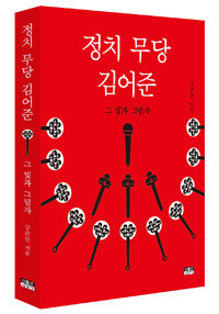 ‘정치 무당 김어준’ 표지. [인물과사상사]