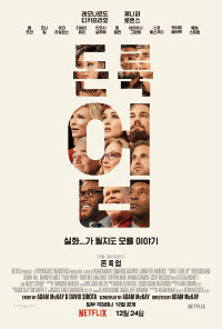 2021년 12월 넷플릭스가 공개한 영화 ‘돈 룩 업(Don’t Look Up)’ 포스터. 