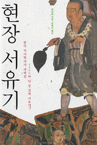 [인문사회]1400년전 실제 삼장법사를 찾아서｜동아일보