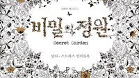 [동아닷컴 신간소개] 비밀의 정원, “안티 스트레스 컬러링북… 아직도 모르세요?”