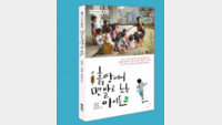 [동아닷컴 신간소개] 흙 땅에서 맨발로 노는 아이들