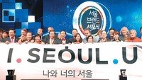 [동아쟁론]서울 브랜드 ‘I.SEOUL.U’