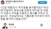 ‘제보조작 이준서 구속’ 박지원 “결정 수용”…정청래 “미꾸라지 박지원 용서해줄까?”