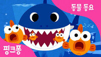 [와!글]한국동요 ‘상어가족’ 영어판 빌보드 싱글차트 38위