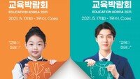내달 17일 서울 코엑스서 ‘대한민국 교육박람회’ 개최