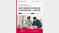 고려사이버대 한국어교육원, ‘바른한국어 프리미엄 과정’·‘한국어능력시험(TOPIK) 대비 과정’ 수강생 모집