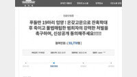 “입양한 푸들 19마리 잔혹 살해한 40대 신상 공개하라” 靑청원