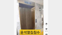 尹대통령 아파트가 침수?…입주민 측 “허위사실 법적대응”