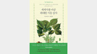 [책의 향기]200년 전 ‘식물 이주’의 역사적 순간
