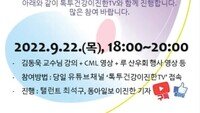 [헬스캡슐]22일 제11회 만성골수성백혈병의 날 행사 개최 外