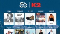 [프리미엄뷰]창립 50돌 맞은 K2… ‘등산화 명가’ 넘어 종합 아웃도어 브랜드로
