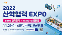 ‘2022 산학협력 EXPO’ 11월 2일 개막