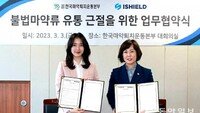 [라운지]아이쉴드, 한국마약퇴치운동본부와 업무협약 체결