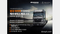 한국타이어, 메르세데스-벤츠 트럭 20주년 특별 프로모션 진행