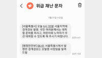 오발령 논란 서울시 “비상 상황 시 당연한 절차” 해명