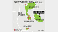 1km 밖 CCTV도 “공원 방범용”이라는 서울시 [기자의 눈/주현우]