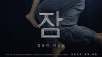 ‘잠’, 3주 연속 1위 행진…136만 관객 돌파