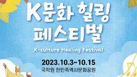 국학원, 개천절 기념 ‘K문화 힐링 페스티벌’ 개최
