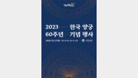 대한양궁협회, 한국양궁 60주년 기념 행사…김재열 IOC 위원 참석