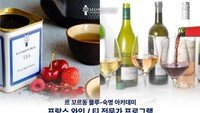 르 꼬르동 블루·숙명 아카데미, 와인 & 음료 프로그램 3월 수강생 모집