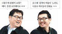 2011년 달군 ‘나는 꼼수다’ 김용민 PD & ‘슈퍼스타K’ 김용범 PD… 알고보니 친형제