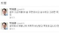 박지원 의원, 트위터에 ‘광주 비하 욕설’ 논란