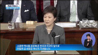 박근혜 대통령 美의회 영어 연설 기립박수 이어져 