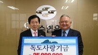 수협은행, ‘독도 사랑海기금’ 전달