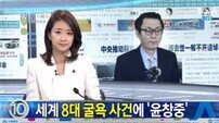 세계 8대 굴욕 사건에 '윤창중' 포함… "나라 망신이다" 누리꾼 부글부글