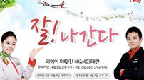 티웨이항공, 최저가 항공권 판매… 대박