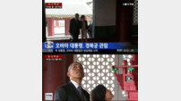 오바마 경복궁 관람… “미국 대통령도 그렇다”
