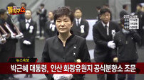 [세월호]박근혜 사과 "국가안전처 신설"…대통령 조화 분향소 밖으로 쫓겨나 