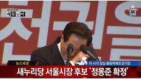정몽준 서울시장 후보, 아들 페이스북 글 논란에 ‘눈물’…“철없는 짓 용서해달라”