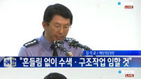 김석균 해양경찰청장 "박근혜 대통령 해경 해체 선언 수용"