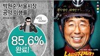 박원순 포스터 "약속을 지키으리" 재치 만발…‘원조’ 김보성 울고갈 판