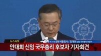 안대희 총리 내정 “부정부패 척결…공직사회 혁신할 것”