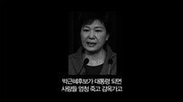 유시민 정치다방 "박근혜 대통령 되면 사람 엄청 죽고…" 세월호 연상 논란