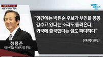 진중권, 정몽준 ‘박원순 부인’ 의혹 제기에 “참 없어 보인다” 핵직구