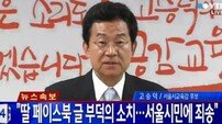 고승덕 후보 “권력·재력가 딸에게 양육권 빼앗긴 아버지”