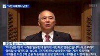 문창극, KBS 보도 법정 대응…“악의적 편집 그냥 못 넘어가”